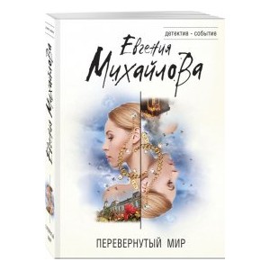 Перевернутый мир