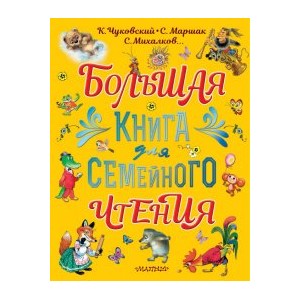 Большая книга для семейного чтения