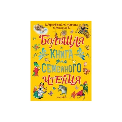 Большая книга для семейного чтения
