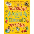 Большая книга для семейного чтения