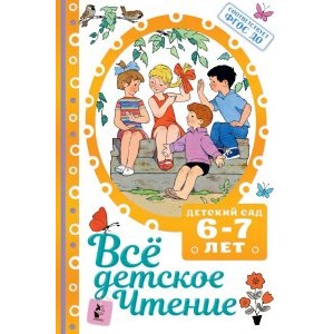 ВСЁ ДЕТСКОЕ ЧТЕНИЕ. 6-7 лет. В соответствии с ФГОС ДО