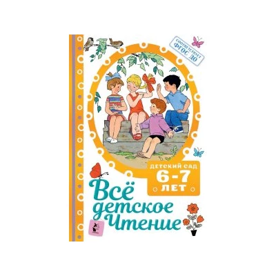 ВСЁ ДЕТСКОЕ ЧТЕНИЕ. 6-7 лет. В соответствии с ФГОС ДО