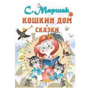 Кошкин дом. Сказки