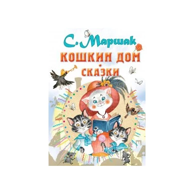 Кошкин дом. Сказки