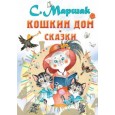 Кошкин дом. Сказки