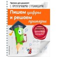Пишем цифры и решаем примеры