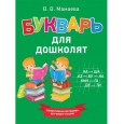 Букварь для дошколят