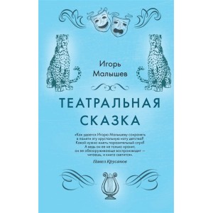 Театральная сказка