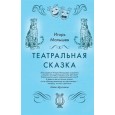 Театральная сказка