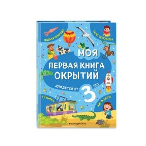 Моя первая книга открытий: для детей от 3-х лет