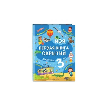 Моя первая книга открытий: для детей от 3-х лет