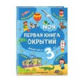 Моя первая книга открытий: для детей от 3-х лет