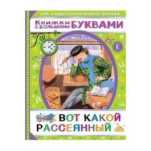 Вот какой рассеянный