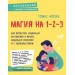 Магия на 1-2-3. Как перестать срываться на ребенка и начать общаться спокойно и с удовольствием