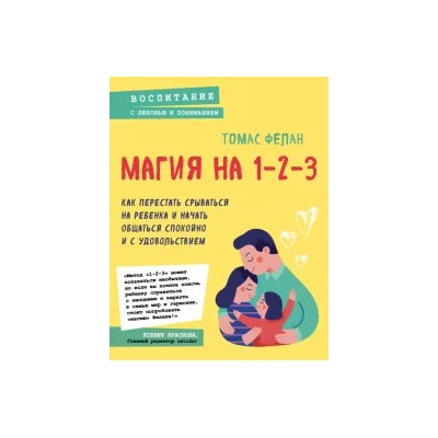 Магия на 1-2-3. Как перестать срываться на ребенка и начать общаться спокойно и с удовольствием