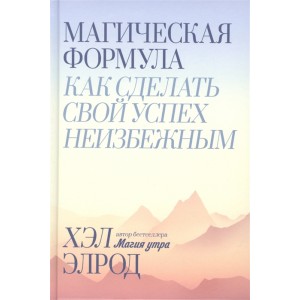 Магическая формула. Как сделать свой успех неизбежным