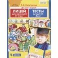 Лицей для малышей 2-3 лет. Тесты для детей 3 лет. Две книги в одной