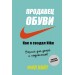 Продавец обуви. Как я создал Nike. Версия для детей и подростков