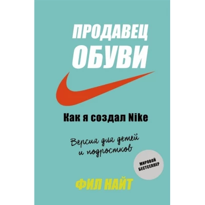 Продавец обуви. Как я создал Nike. Версия для детей и подростков