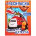 Пожарный патруль (Первая раскраска A4)