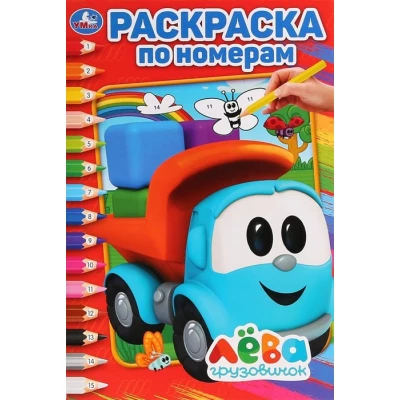 Грузовичок Лева. Раскраска по номерам