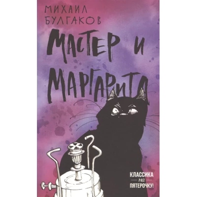 Мастер и Маргарита