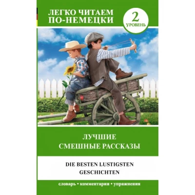 Лучшие смешные рассказы. Уровень 2