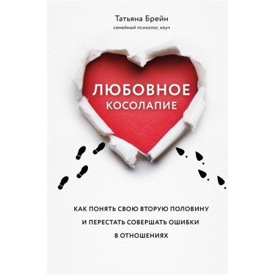 Любовное косолапие. Как понять свою вторую половину и перестать совершать ошибки в отношениях