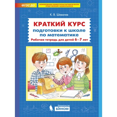 Краткий курс подготовки к школе по математике. Рабочая тетрадь для детей 6-7 лет. ФГОС ДО