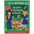 Скоро в первый класс. Эффективная авторская методика