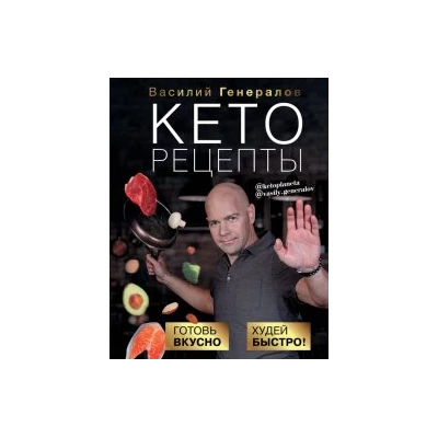 Кеторецепты. Готовь вкусно, худей быстро!