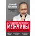 Как худеют настоящие мужчины. Клиническая диета доктора Ковалькова