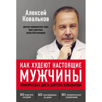 Как худеют настоящие мужчины. Клиническая диета доктора Ковалькова