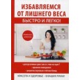 Избавляемся от лишнего веса быстро и легко!