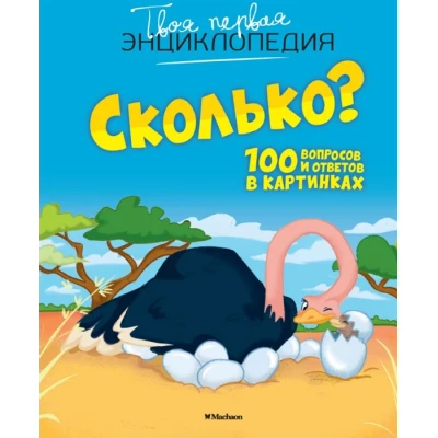 Сколько? 100 вопросов и ответов в картинках