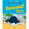 Сколько? 100 вопросов и ответов в картинках