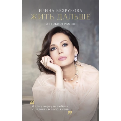 Жить дальше. Автобиография