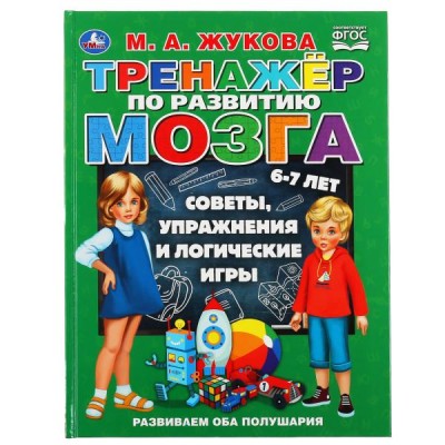 Тренажёр по развитию мозга. 6-7 лет