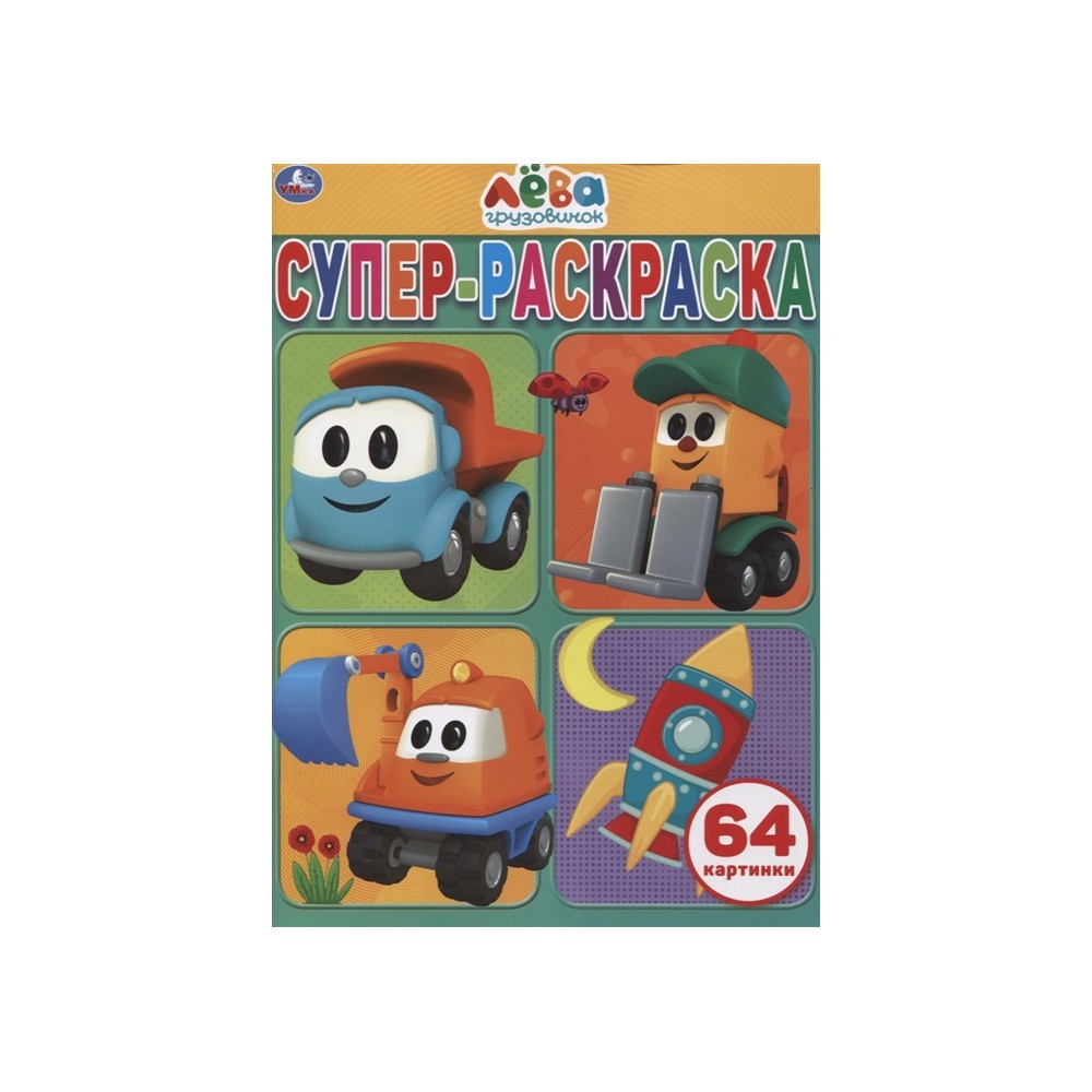 Супер раскраска 64 картинки