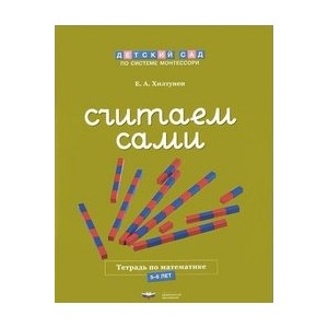 Считаем сами. Тетрадь по математике. 5-6 лет