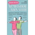 Лечебное дыхание. Дыхательные упражнения. Первая помощь. Народные рецепты. Профилактика. Лечение