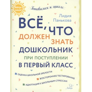 Всё,что должен знать дошкольник при поступлении в первый класс