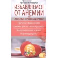 Избавляемся от анемии, или Железные правила здоровья