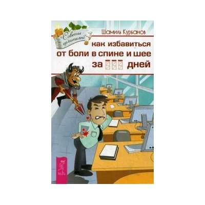 Как избавиться от болей в спине и шее за несколько дней