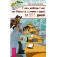 Как избавиться от болей в спине и шее за несколько дней