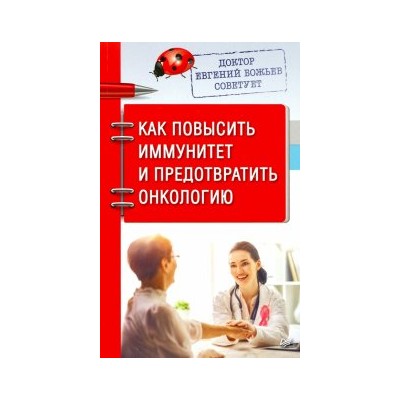 Доктор Евгений Божьев советует. Как повысить иммунитет и предотвратить онкологию