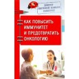 Доктор Евгений Божьев советует. Как повысить иммунитет и предотвратить онкологию