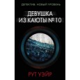 Девушка из каюты 10