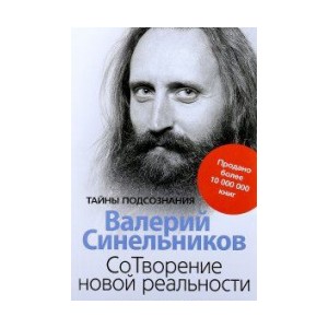 СоТворение новой реальности. Откуда приходит будущее