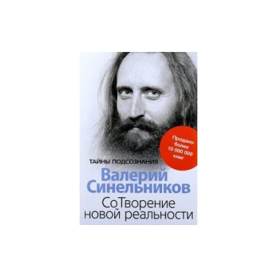 СоТворение новой реальности. Откуда приходит будущее